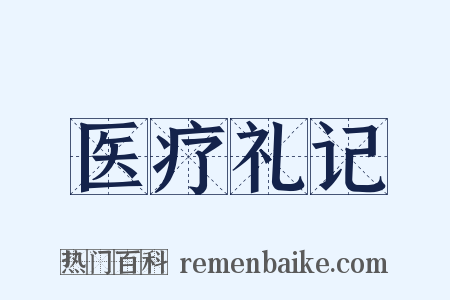 医疗礼记是什么意思的图片